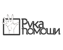 Рука помощи